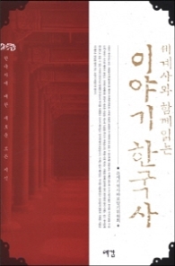 이야기 한국사 - 세계사와 함께 읽는